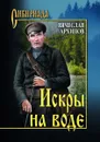 Искры на воде - Архипов Вячеслав Павлович