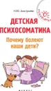 Детская психосоматика.Почему болеют наши дети? дп - Дмитриева