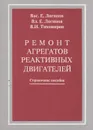 Ремонт агрегатов реактивных двигателей - Логинов Василий Егорович