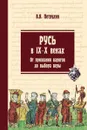 Русь в IX-X веках. От призвания варягов до выбора веры - Петрухин Владимир Яковлевич