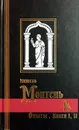 Опыты (комплект из 2 книг) - Мишель Монтень