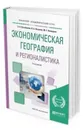 Экономическая география и регионалистика (история, методы, состояние и перспективы размещения производительных сил). Учебное пособие для академического бакалавриата - Кузьбожев Э. Н., Козьева И. А., Клевцова М. Г.