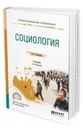 Социология. Учебник для СПО - Латышева В. В.