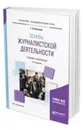 Основы журналистской деятельности. Учебник и практикум для академического бакалавриата - Лазутина Г. В.