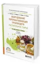 Оборудование перерабатывающих производств. Растительное сырье. Учебник для СПО - Байкин Семен Валентинович, Курочкин Анатолий Алексеевич