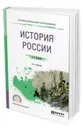 История России. Учебное пособие для СПО - Карпачев Сергей Павлович