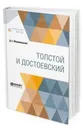 Толстой и Достоевский - Мережковский Д. С.