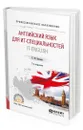 Английский язык для ИТ-специальностей. IT-English. Учебное пособие для СПО - Бутенко Елена Юрьевна