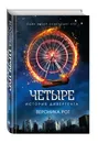 Четыре. История дивергента - Рот Вероника