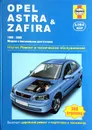 Opel Astra &Zafira 1998-2004. Ремонт и техническое обслуживание - А. К. Легг, М. Рэндалл