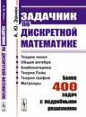 Задачник по дискретной математике: Более 400 задач с подробными решениями  - Эвнин А.Ю.