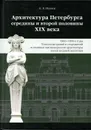 Андрей Пунин: Архитектура Петербурга середины и второй половины XIX века. Том 3. 1860-1890-е годы - Пунин Андрей Львович