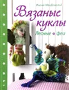 Вязаные куклы. Лесные феи - Фиона Макдональд