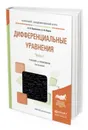 Дифференциальные уравнения. Учебник и практикум для академического бакалавриата. В 2-х частях. Часть 1 - Боровских Алексей Владиславович, Перов Анатолий Иванович