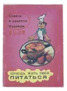 Хочешь жить, умей…питаться - Н. А. Семенова