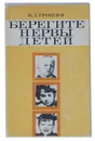 Берегите нервы детей - В. Д. Трошин