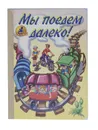Мы поедем далеко! - М. Дружинина