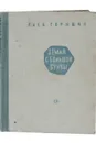 Земля с большой буквы - Глеб Горышин