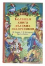 Большая книга великих сказочников - Ш. Перро, Г.Х. Андерсен, братья Гримм