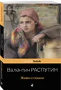 Живи и помни - Распутин Валентин Григорьевич