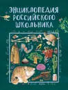 Энциклопедия российского школьника - Гальцева С. Н.