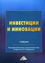 Инвестиции и инновации - Щербаков В.Н., Дашков Л.П., Балдин К.В. и др.