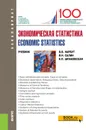 Экономическая статистика=Economic statistics. (Бакалавриат). Учебник. - Нарбут В.В., Салин В.Н., Шпаковская Е.П.