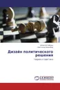 Дизайн политического решения - Алексей Зобнин, Светлана Шмелёва