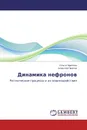 Динамика нефронов - Ольга Павлова, Алексей Павлов