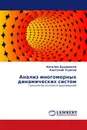 Анализ многомерных динамических систем - Наталия Дударенко, Анатолий Ушаков