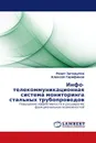 Инфо-телекоммуникационная система мониторинга стальных трубопроводов - Ринат Загидулин, Алексей Гарифинов