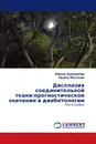 Дисплазия соединительной ткани:прогностическое значение в диабетологии - Ирина Курникова, Ирина Маслова