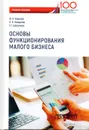 Основы функционирования малого бизнеса. Учебное пособие для бакалавриата - Каирова Фатима Асламбектовна, Лазарова Лариса Борисовна