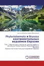 Phylactolaemata и Bryozoa континентальных водоёмов Евразии - Анатолий Валентинович Виноградов