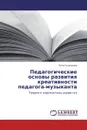 Педагогические основы развития креативности педагога-музыканта - Роза Сыдыкова