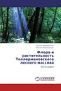 Флора и растительность Теллермановского лесного массива - Татьяна Завидовская, Михаил Романовский