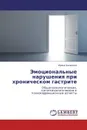 Эмоциональные нарушения при хроническом гастрите - Ирина Казакова