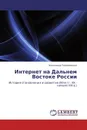 Интернет на Дальнем Востоке России - Александр Герасименко