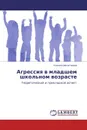 Агрессия в младшем школьном возрасте - Ксения Шалагинова