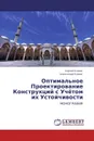 Оптимальное Проектирование Конструкций с Учётом их Устойчивости - Сергей Клюев, Александр Клюев