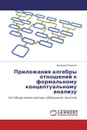 Приложения алгебры отношений к формальному концептуальному анализу - Валерий Новиков