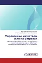 Управление качеством угля на разрезах - Дмитрий Сергеевич Снетков, Александр Иннокентьевич Косолапов