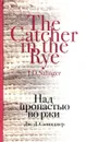 Над пропастью во ржи - Джером Дэвид Сэлинджер