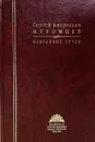 Сергей Андреевич Муромцев. Избранные труды - Муромцев С.А.