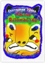 Мастер-фломастер - Екатерина Зуева