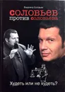 Соловьев против Соловьева: Худеть или не худеть? - Соловьев В.Р.