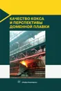 Качество кокса и перспективы доменной плавки - В. П. Лялюк, Д. А. Мучник, Д. А. Кассим, Е. О. Шмельцер