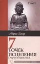 Семь точек исцеления. Теория и практика. Том 1. - Идрис Лаор