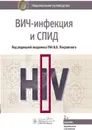 ВИЧ-инфекция и СПИД. Национальное руководство - В. В. Покровский