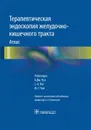 Терапевтическая эндоскопия желудочно-кишечного тракта. Атлас - Х. Дж. Чун, С.-К. Янг, М.-Г. Чой